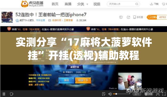 实测分享“17麻将大菠萝软件挂	”开挂(透视)辅助教程