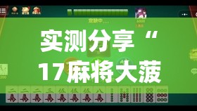 实测分享“17麻将大菠萝软件挂”开挂(透视)辅助教程