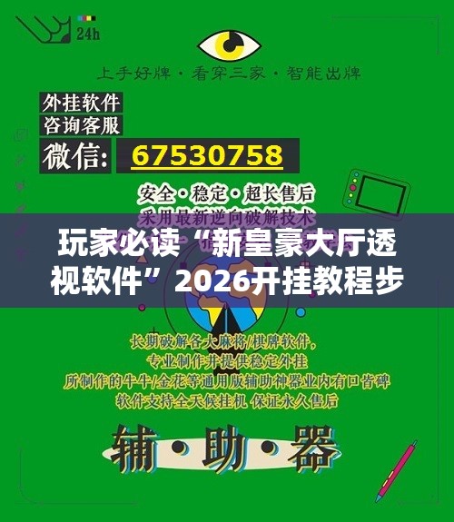玩家必读“新皇豪大厅透视软件	”2026开挂教程步骤