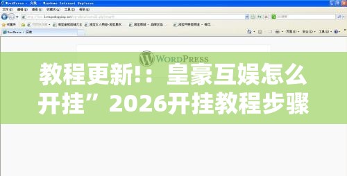 教程更新!：皇豪互娱怎么开挂”2026开挂教程步骤