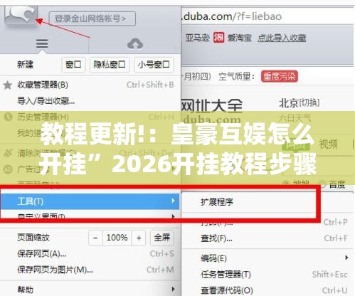 教程更新!：皇豪互娱怎么开挂”2026开挂教程步骤