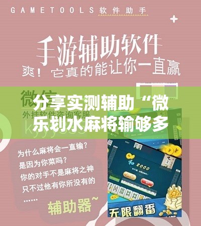 分享实测辅助“微乐划水麻将输够多少才能反赢”细辅助教程分享
