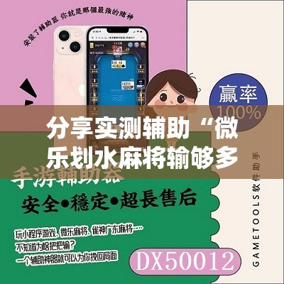 分享实测辅助“微乐划水麻将输够多少才能反赢”细辅助教程分享