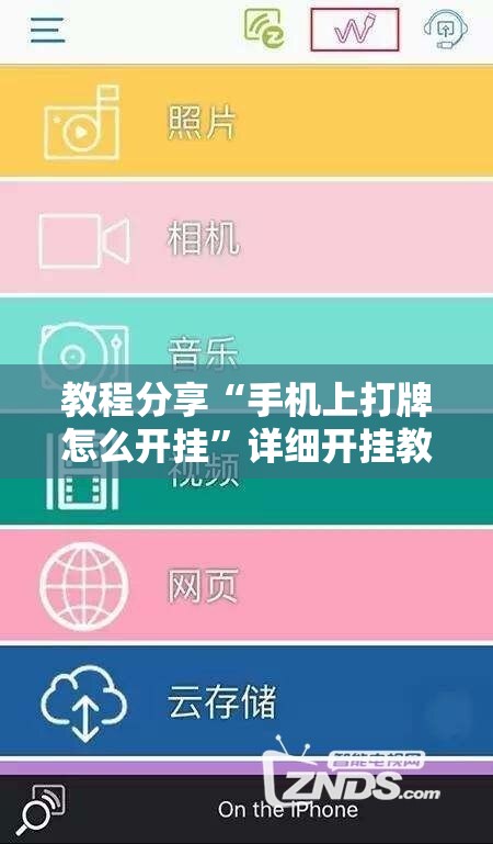 教程分享“手机上打牌怎么开挂”详细开挂教程