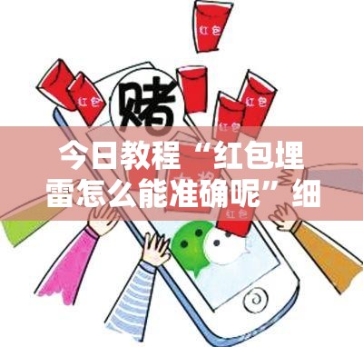 今日教程“红包埋雷怎么能准确呢	”细辅助教程分享
