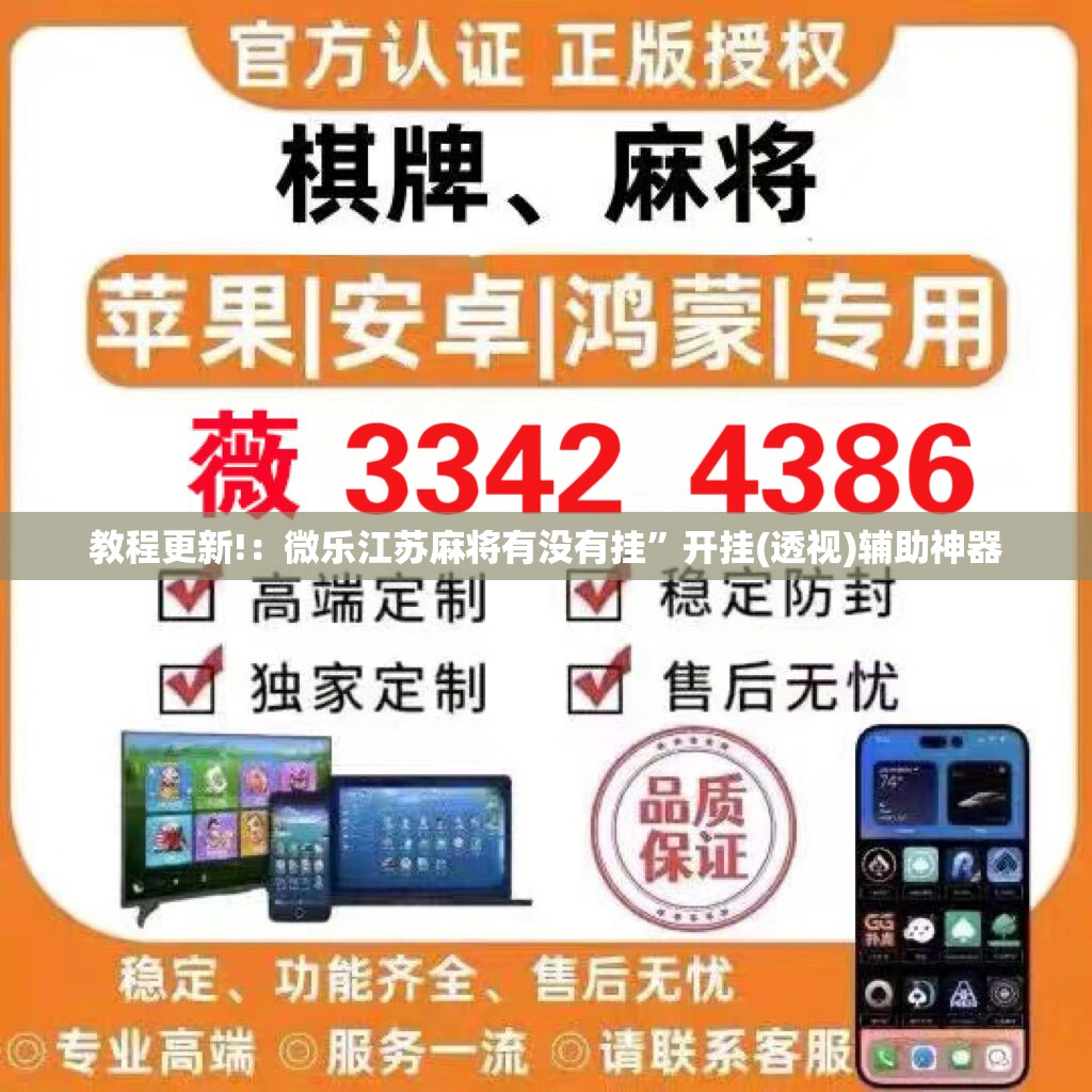 教程更新!：微乐江苏麻将有没有挂”开挂(透视)辅助神器