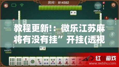 教程更新!：微乐江苏麻将有没有挂	”开挂(透视)辅助神器