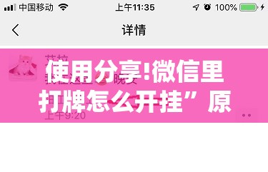 使用分享!微信里打牌怎么开挂”原来可以开挂