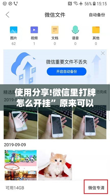 使用分享!微信里打牌怎么开挂	”原来可以开挂