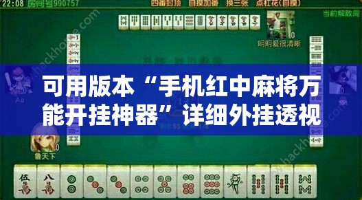 可用版本“手机红中麻将万能开挂神器	”详细外挂透视辅助软件教程
