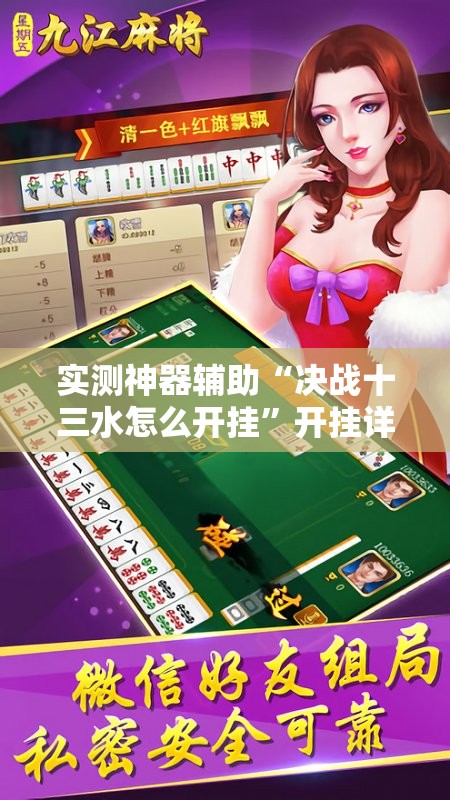 实测神器辅助“决战十三水怎么开挂	”开挂详细教程