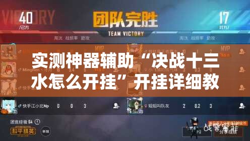 实测神器辅助“决战十三水怎么开挂”开挂详细教程