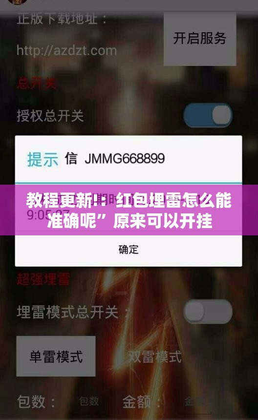 教程更新!：红包埋雷怎么能准确呢	”原来可以开挂
