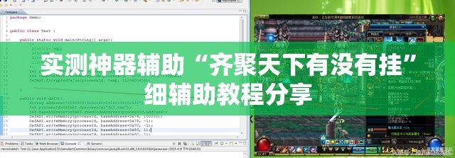 实测神器辅助“齐聚天下有没有挂”细辅助教程分享