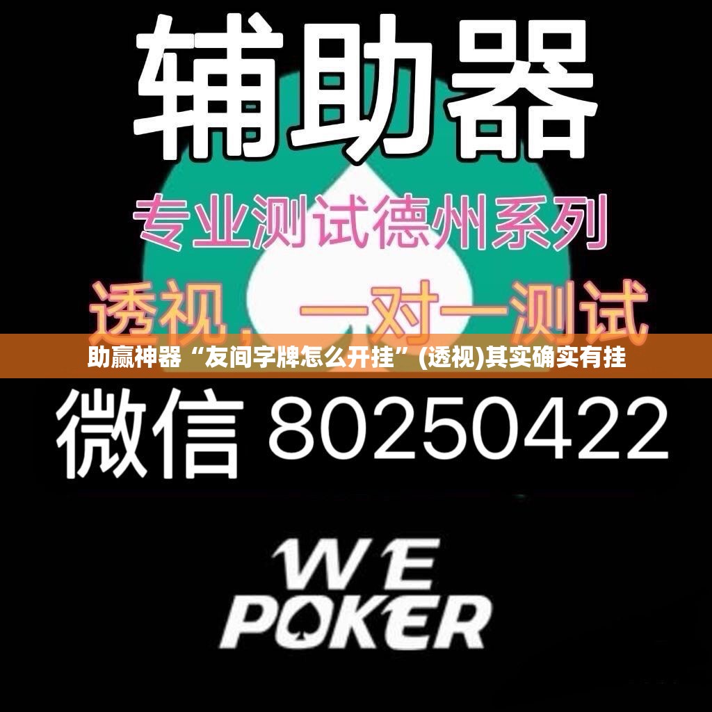 助赢神器“友间字牌怎么开挂”(透视)其实确实有挂