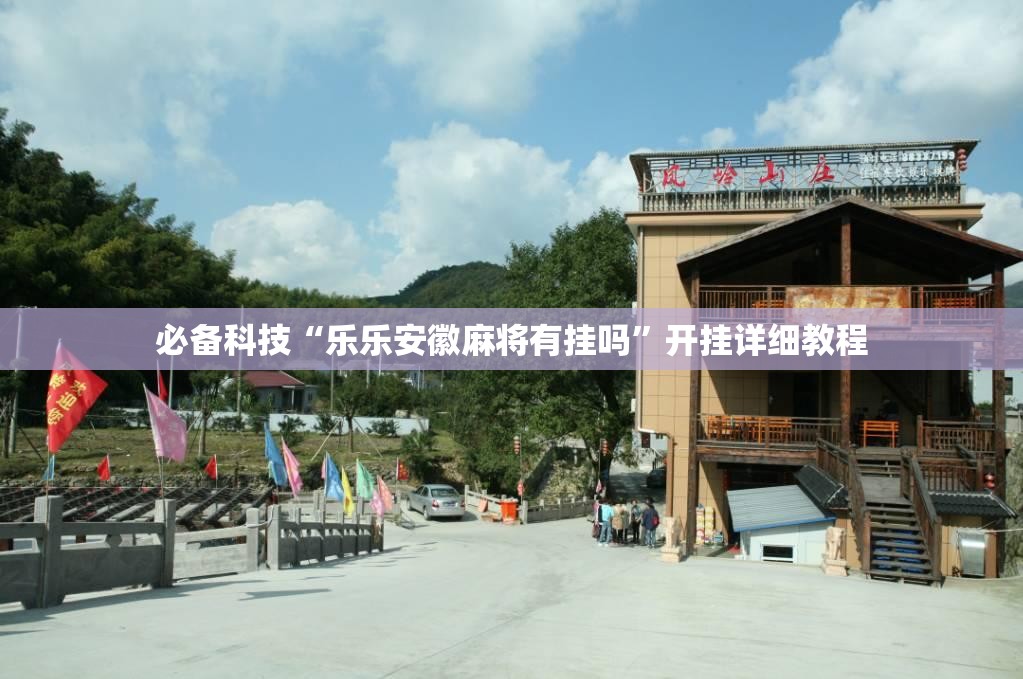 必备科技“乐乐安徽麻将有挂吗	”开挂详细教程