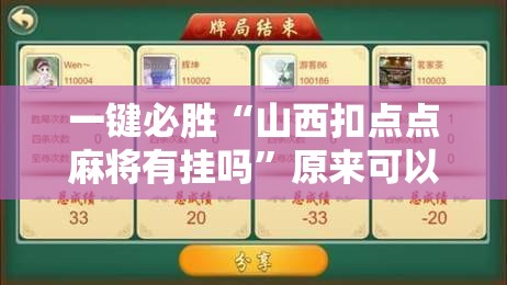 一键必胜“山西扣点点麻将有挂吗”原来可以开挂