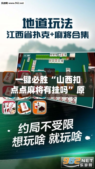 一键必胜“山西扣点点麻将有挂吗”原来可以开挂