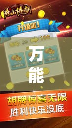 万能开挂辅助“微乐宁夏划水免费房间怎么开挂”开挂(透视)辅助教程