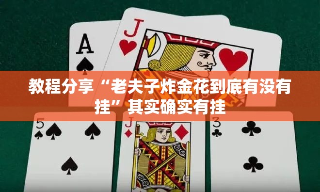 教程分享“老夫子炸金花到底有没有挂”其实确实有挂
