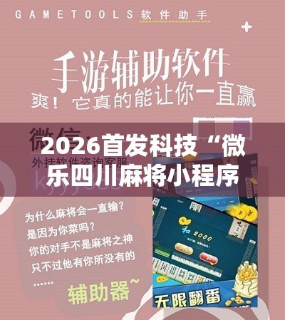 2026首发科技“微乐四川麻将小程序必赢神器	”详细开挂教程