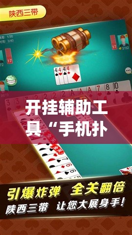开挂辅助工具“手机扑克牌怎么开挂”开挂(透视)最新辅助详细