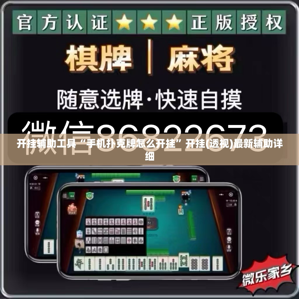 开挂辅助工具“手机扑克牌怎么开挂”开挂(透视)最新辅助详细