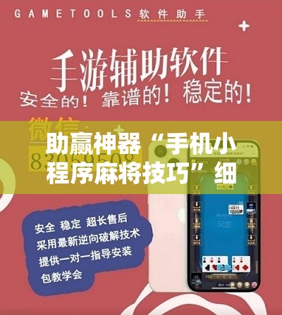 助赢神器“手机小程序麻将技巧”细辅助教程分享