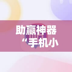 助赢神器“手机小程序麻将技巧	”细辅助教程分享