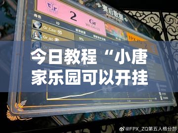 今日教程“小唐家乐园可以开挂吗”其实确实有挂
