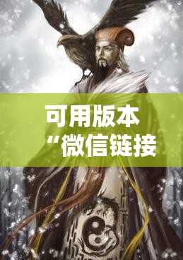 可用版本“微信链接拼三张有挂吗”详细分享装挂步骤