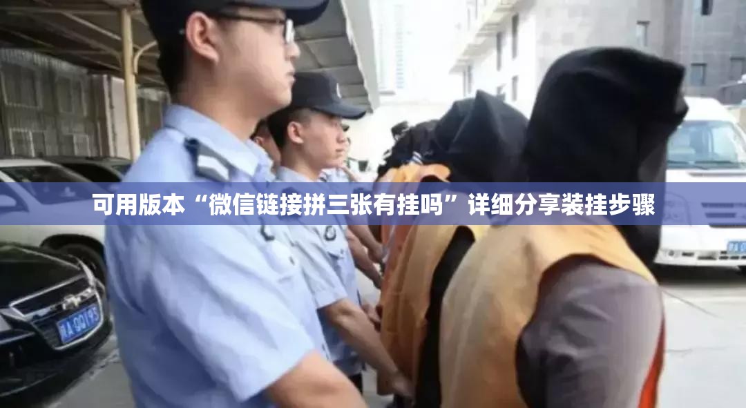 可用版本“微信链接拼三张有挂吗”详细分享装挂步骤