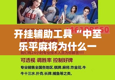 开挂辅助工具“中至乐平麻将为什么一直输钱”(辅助神器)开挂详细教程