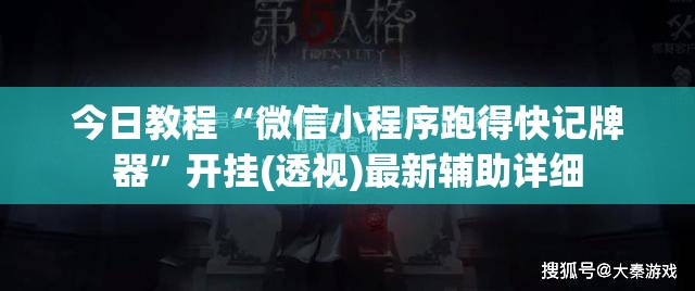 今日教程“微信小程序跑得快记牌器”开挂(透视)最新辅助详细