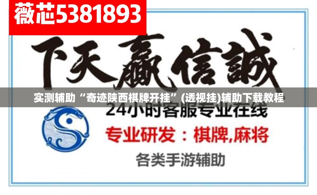实测辅助“奇迹陕西棋牌开挂”(透视挂)辅助下载教程