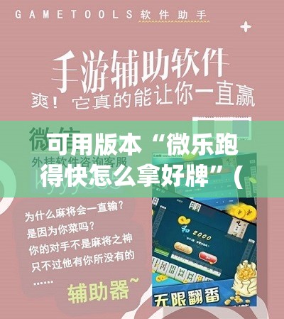 可用版本“微乐跑得快怎么拿好牌”(透视挂)辅助下载教程