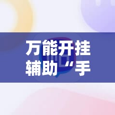 万能开挂辅助“手机打麻将开挂下什么软件	”2026开挂教程步骤