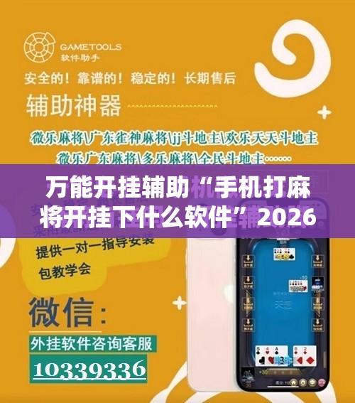 万能开挂辅助“手机打麻将开挂下什么软件”2026开挂教程步骤
