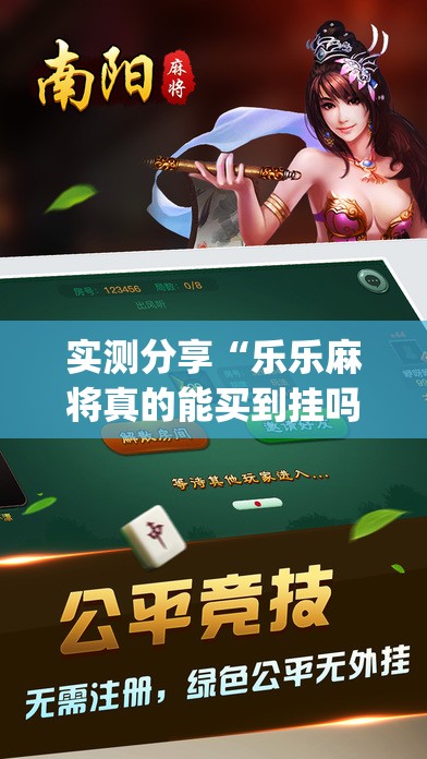 实测分享“乐乐麻将真的能买到挂吗	”开挂(透视)辅助教程