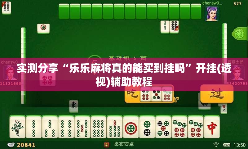 实测分享“乐乐麻将真的能买到挂吗	”开挂(透视)辅助教程