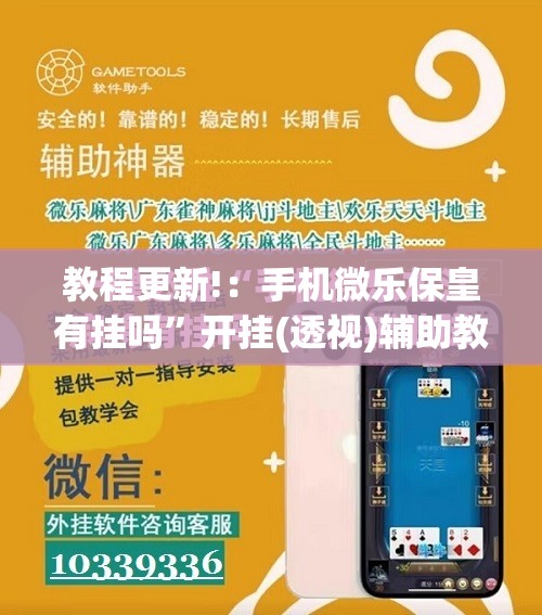 教程更新!：手机微乐保皇有挂吗”开挂(透视)辅助教程