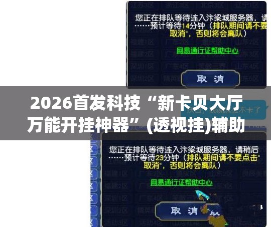 2026首发科技“新卡贝大厅万能开挂神器”(透视挂)辅助下载教程