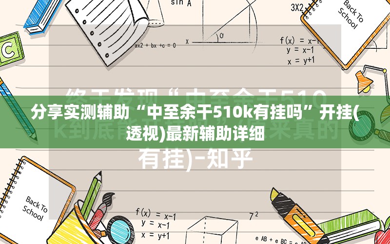 分享实测辅助“中至余干510k有挂吗	”开挂(透视)最新辅助详细