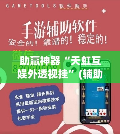 助赢神器“天虹互娱外透视挂”(辅助神器)开挂详细教程