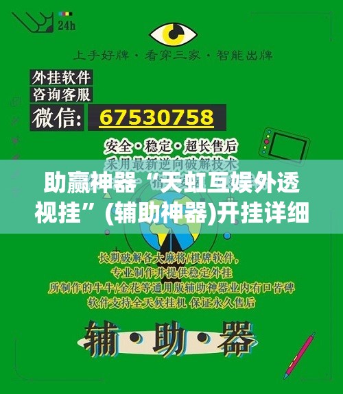 助赢神器“天虹互娱外透视挂”(辅助神器)开挂详细教程