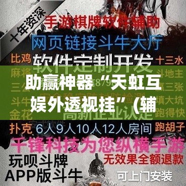 助赢神器“天虹互娱外透视挂	”(辅助神器)开挂详细教程