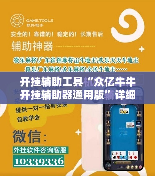 开挂辅助工具“众亿牛牛开挂辅助器通用版”详细开挂教程