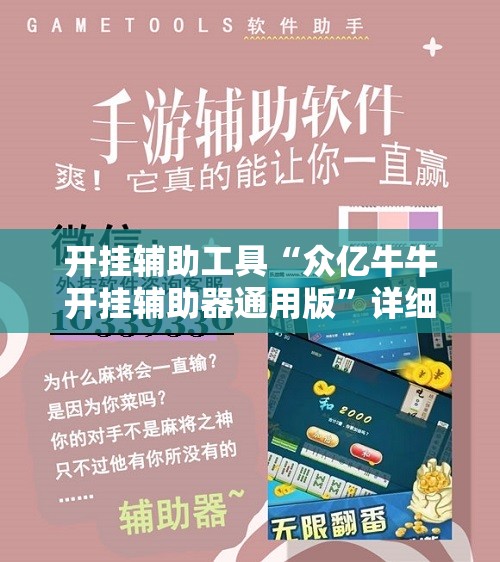 开挂辅助工具“众亿牛牛开挂辅助器通用版”详细开挂教程