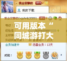 可用版本“同城游打大A有挂吗”细辅助教程分享