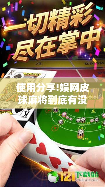 使用分享!娱网皮球麻将到底有没有挂”开挂详细教程